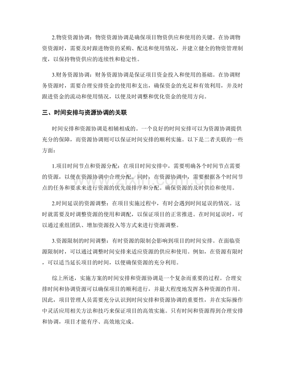 实施方案的时间安排和资源协调.docx_第2页