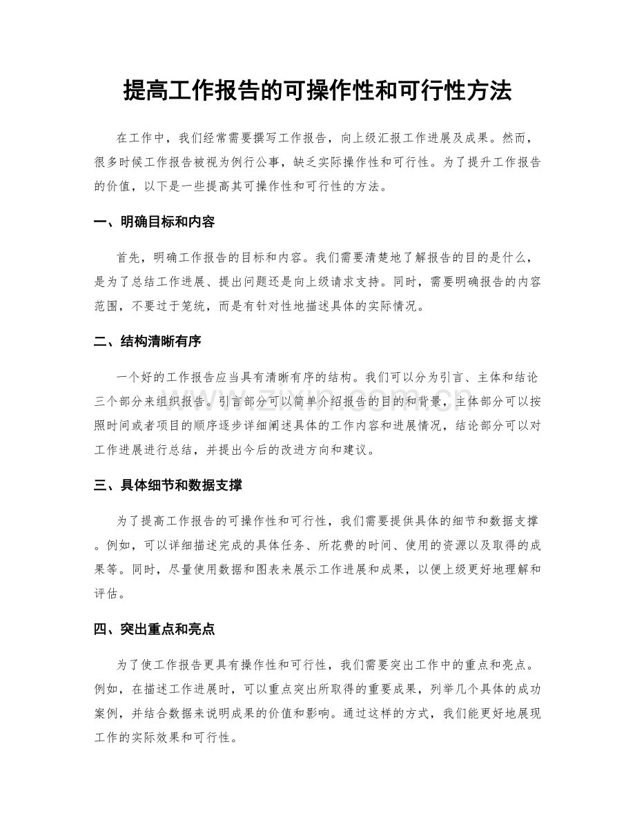 提高工作报告的可操作性和可行性方法.docx_第1页