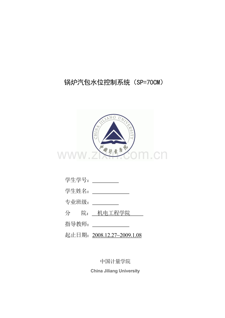 锅炉汽包水位课程设计说明书.docx_第1页