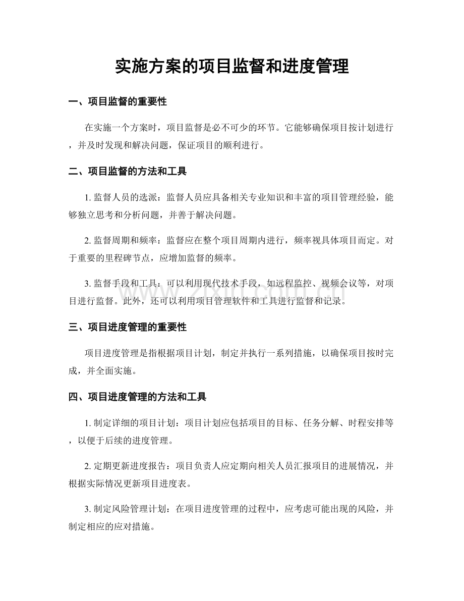 实施方案的项目监督和进度管理.docx_第1页