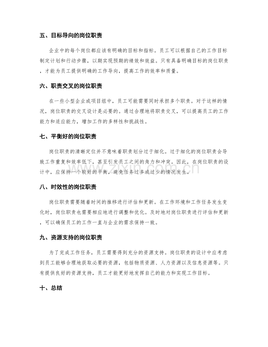 岗位职责的清晰定位与优化组合.docx_第2页