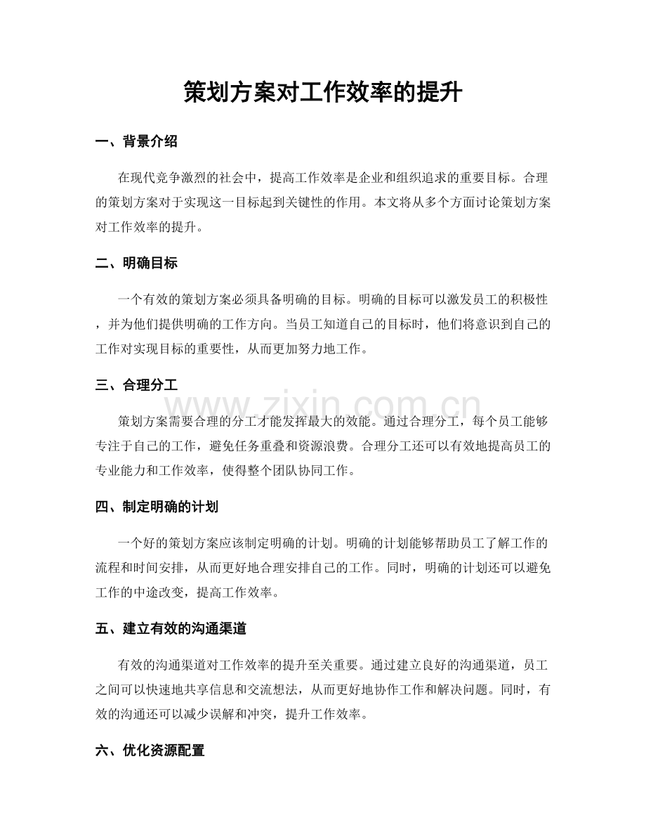 策划方案对工作效率的提升.docx_第1页
