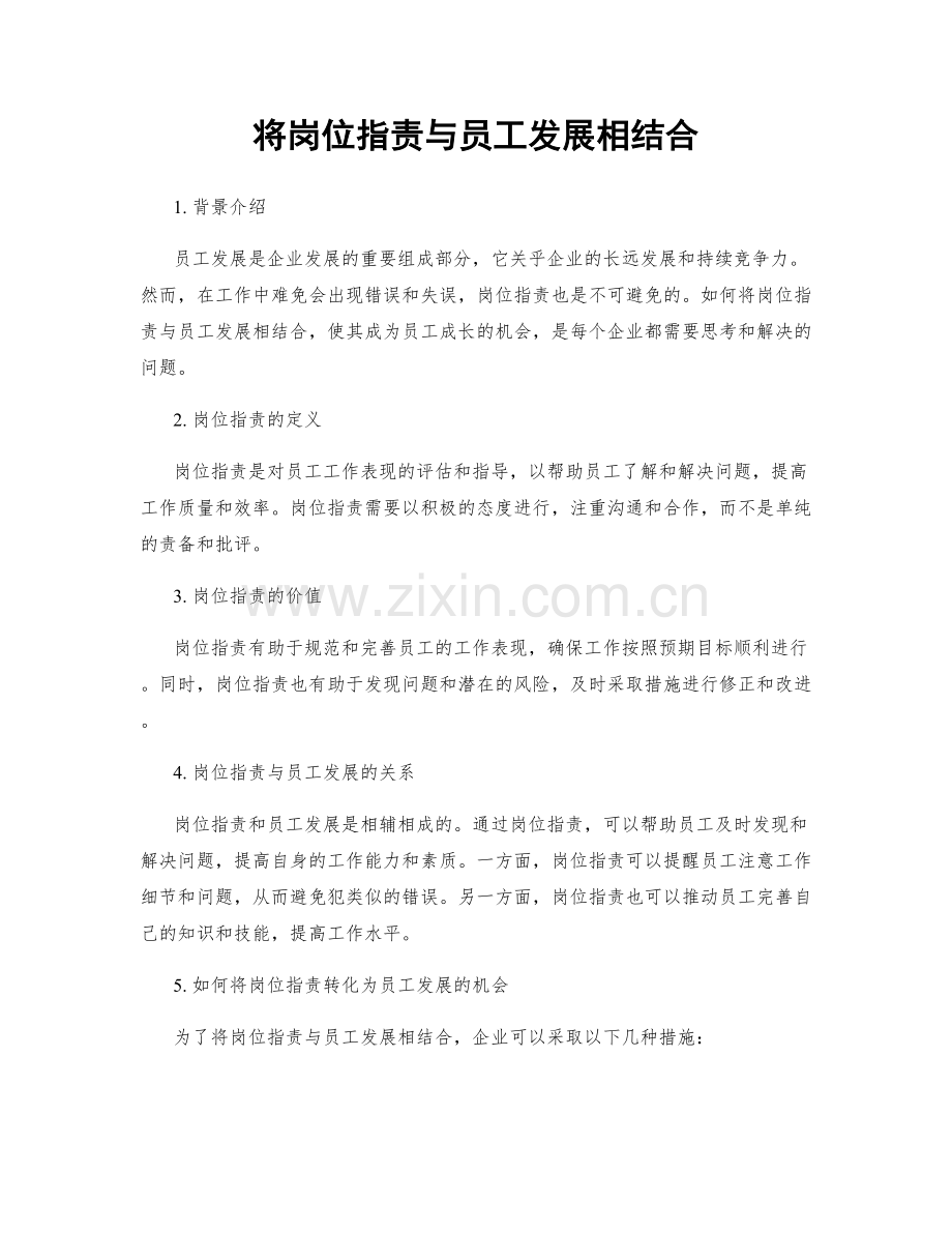 将岗位职责与员工发展相结合.docx_第1页