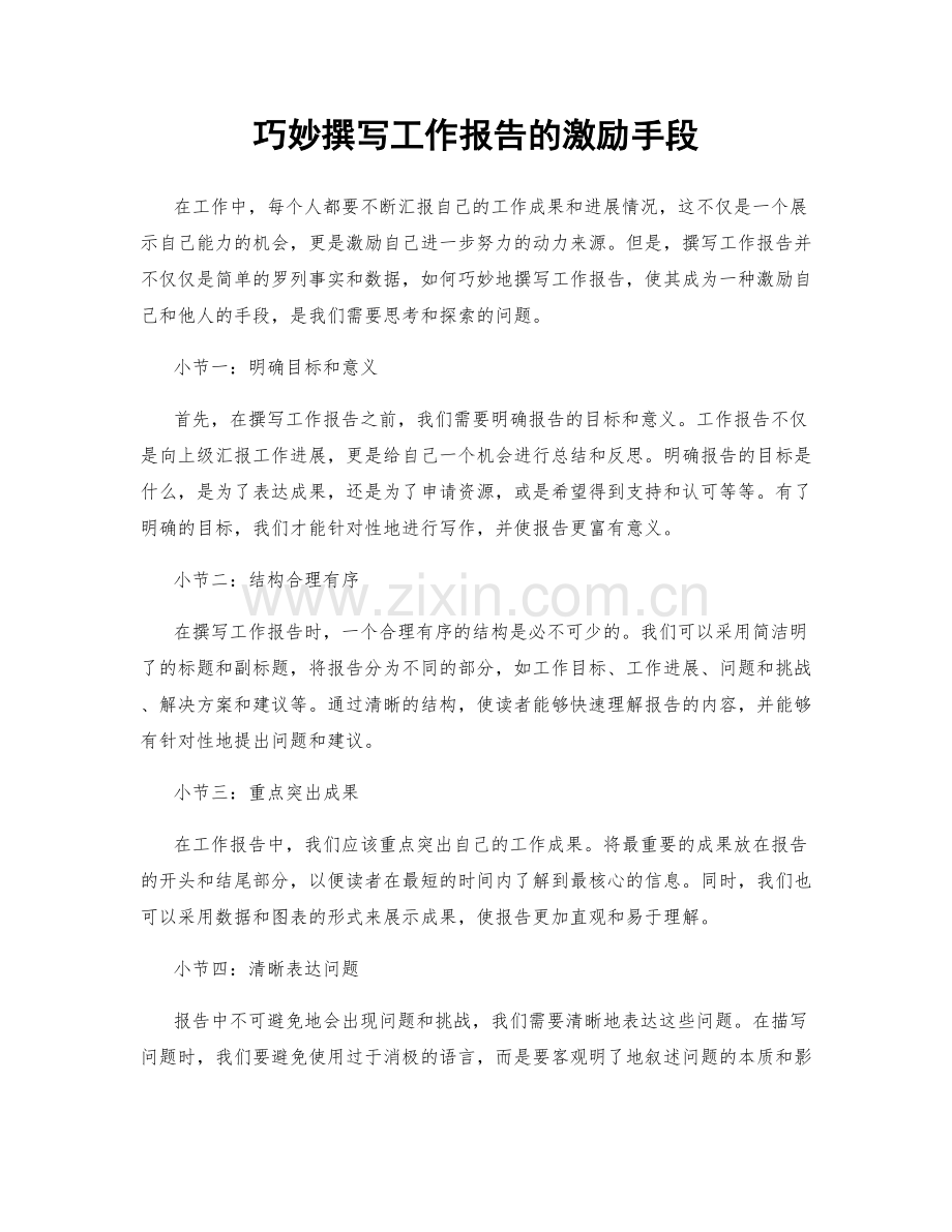 巧妙撰写工作报告的激励手段.docx_第1页