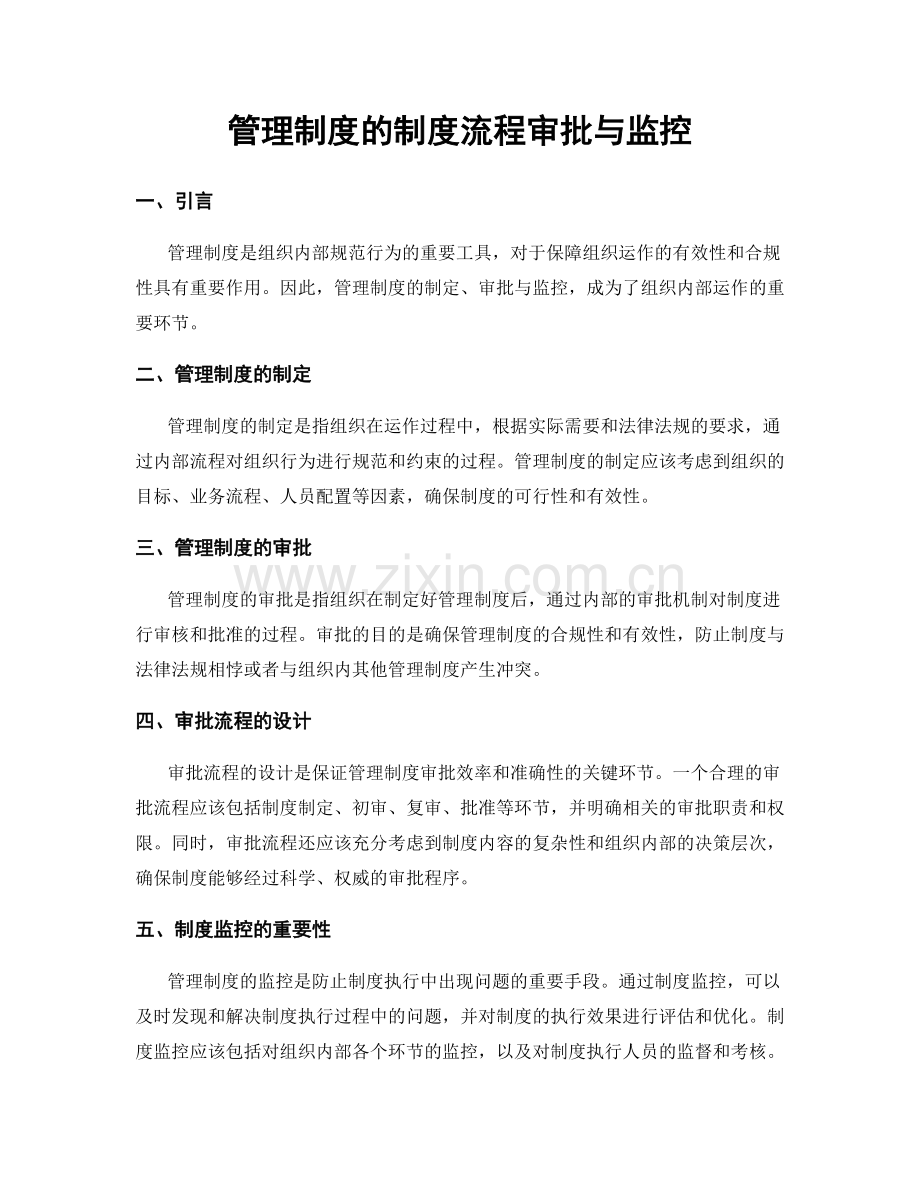 管理制度的制度流程审批与监控.docx_第1页