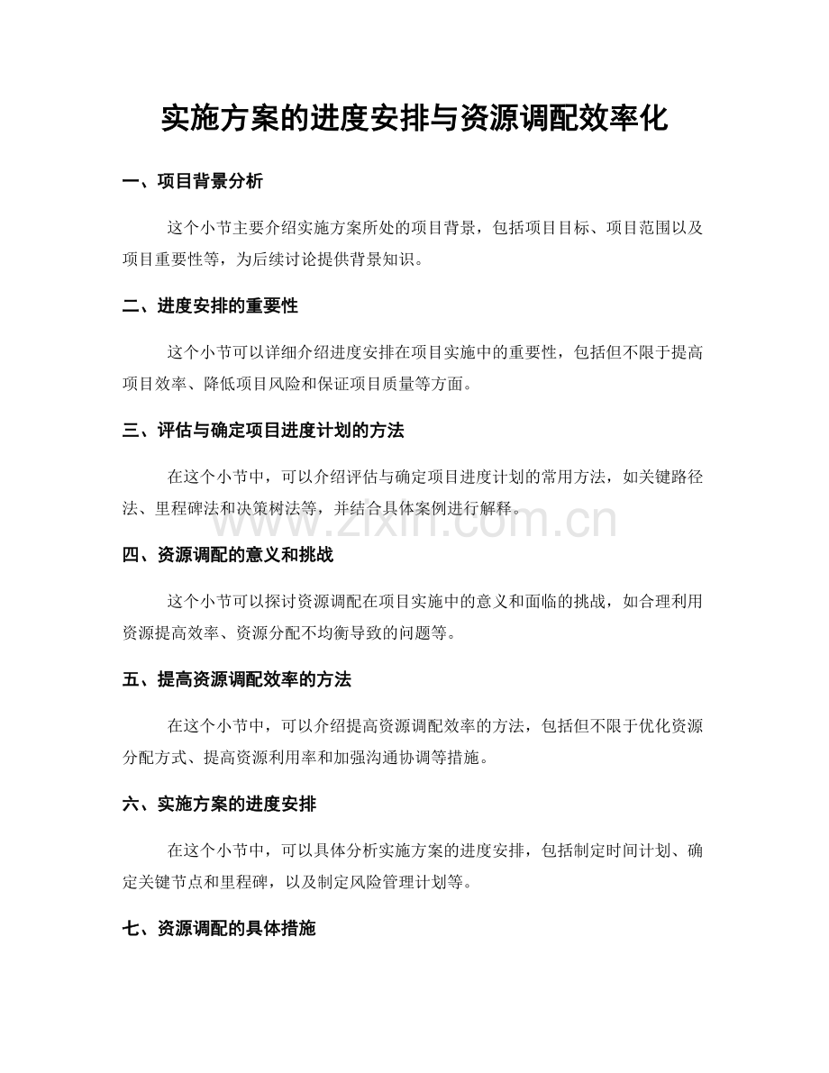 实施方案的进度安排与资源调配效率化.docx_第1页