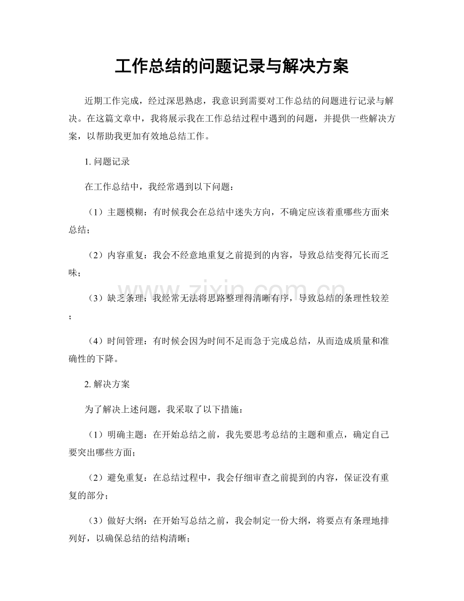 工作总结的问题记录与解决方案.docx_第1页