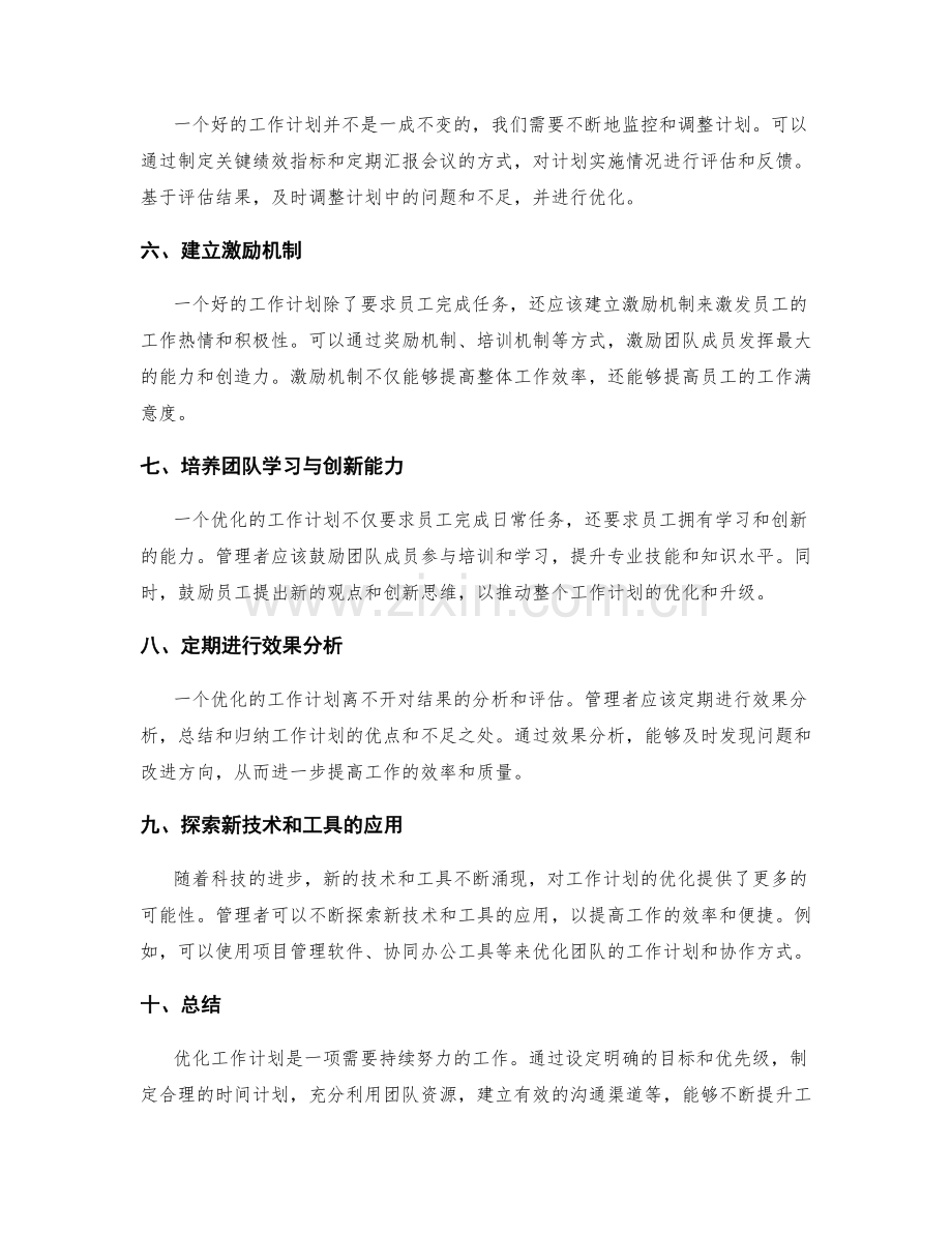 工作计划的优化方案与效果分析.docx_第2页