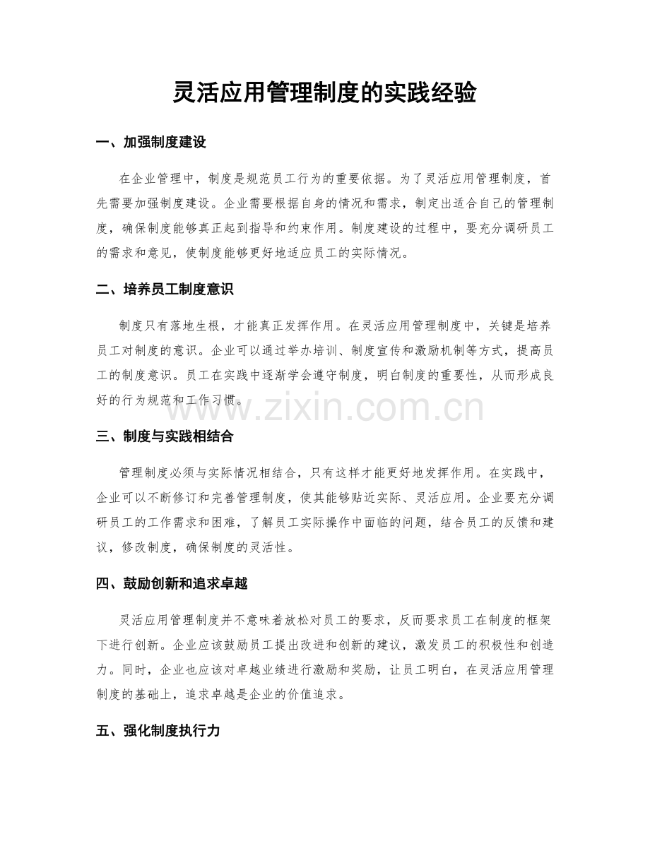 灵活应用管理制度的实践经验.docx_第1页