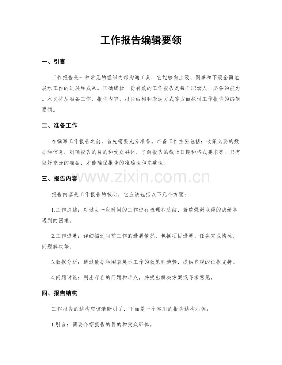 工作报告编辑要领.docx_第1页