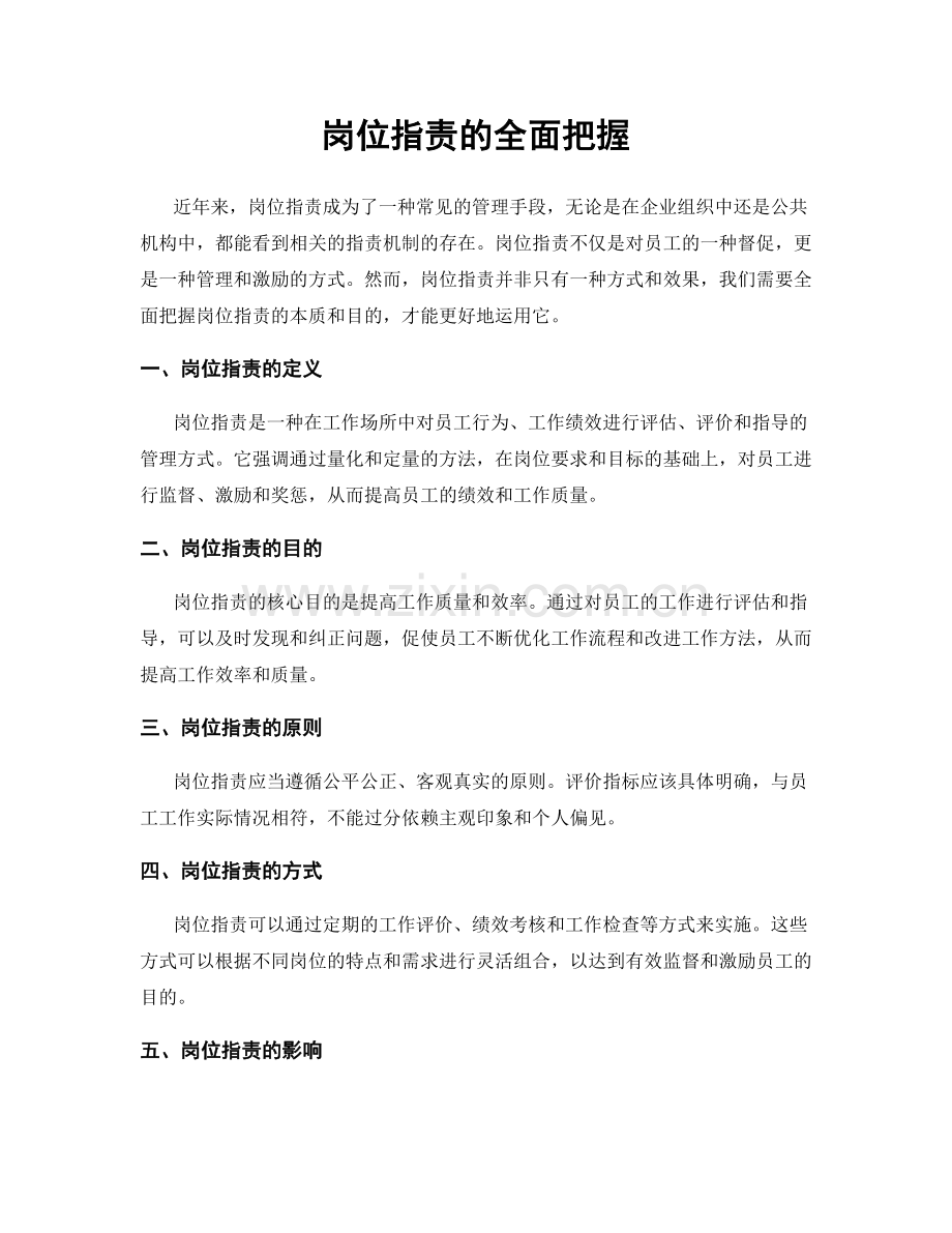 岗位职责的全面把握.docx_第1页