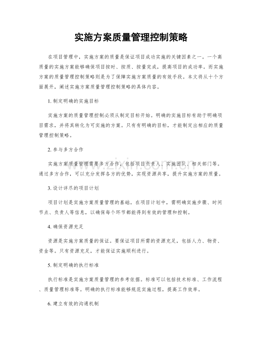 实施方案质量管理控制策略.docx_第1页