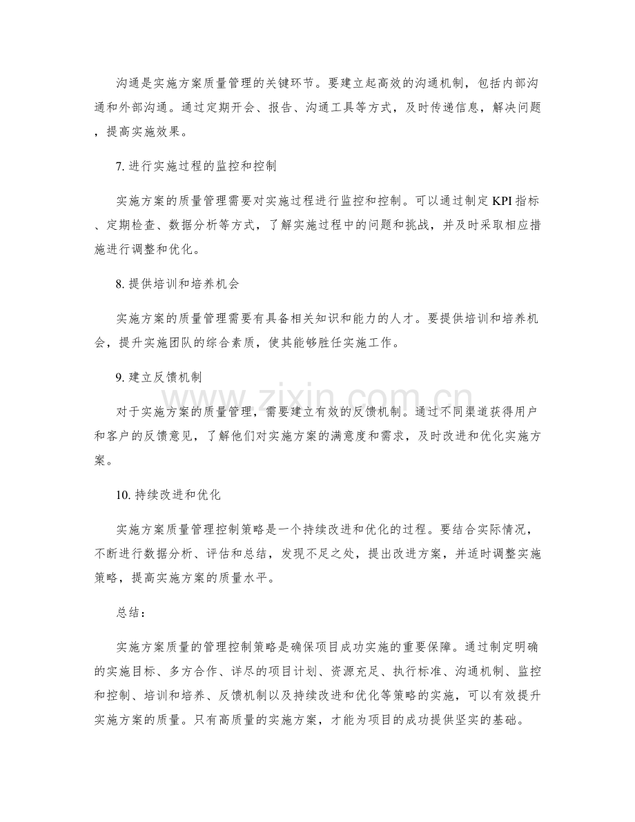 实施方案质量管理控制策略.docx_第2页