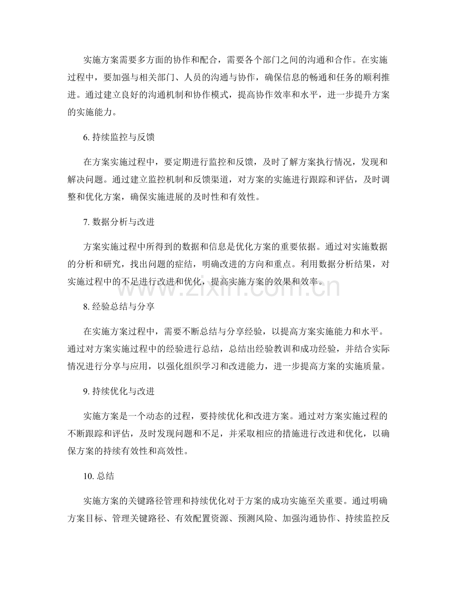 实施方案的关键路径管理和持续优化.docx_第2页