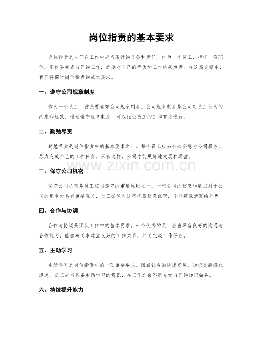 岗位职责的基本要求.docx_第1页