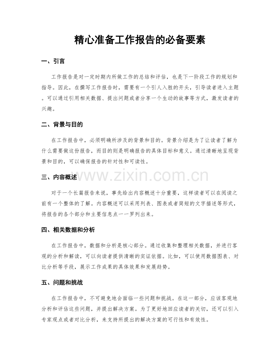 精心准备工作报告的必备要素.docx_第1页