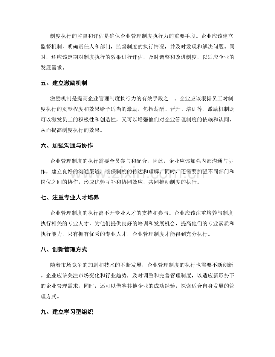 企业管理制度的执行力.docx_第2页