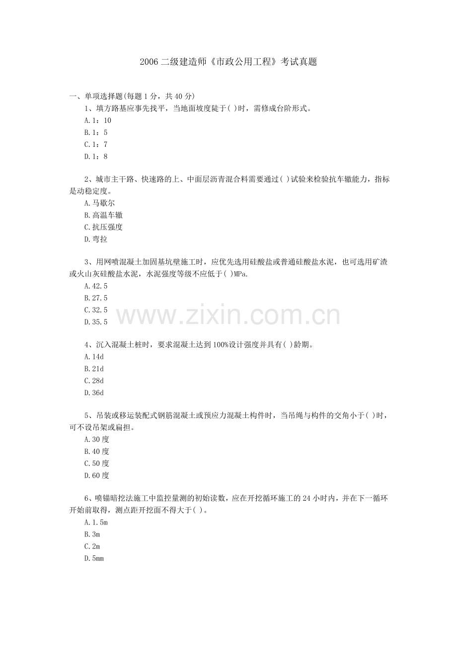 2006二级建造师市政.doc_第1页