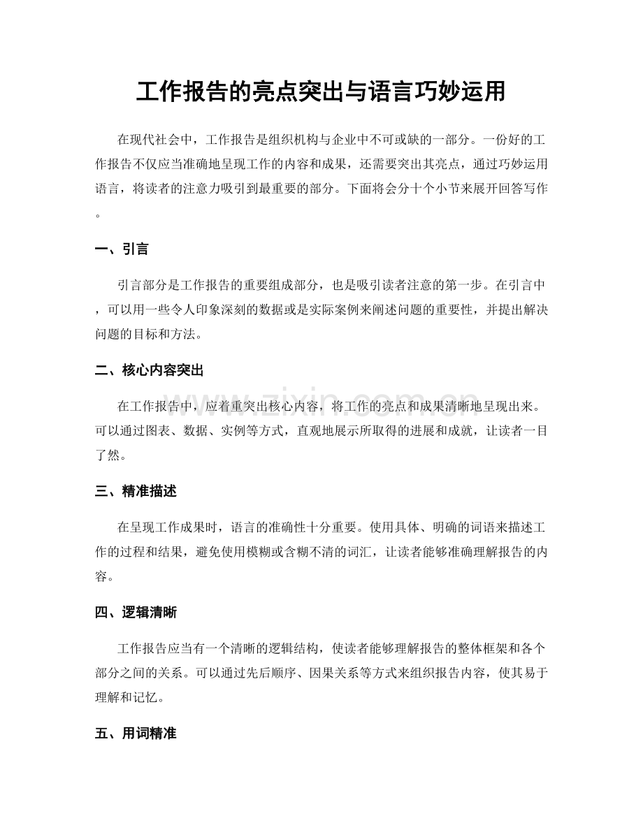 工作报告的亮点突出与语言巧妙运用.docx_第1页