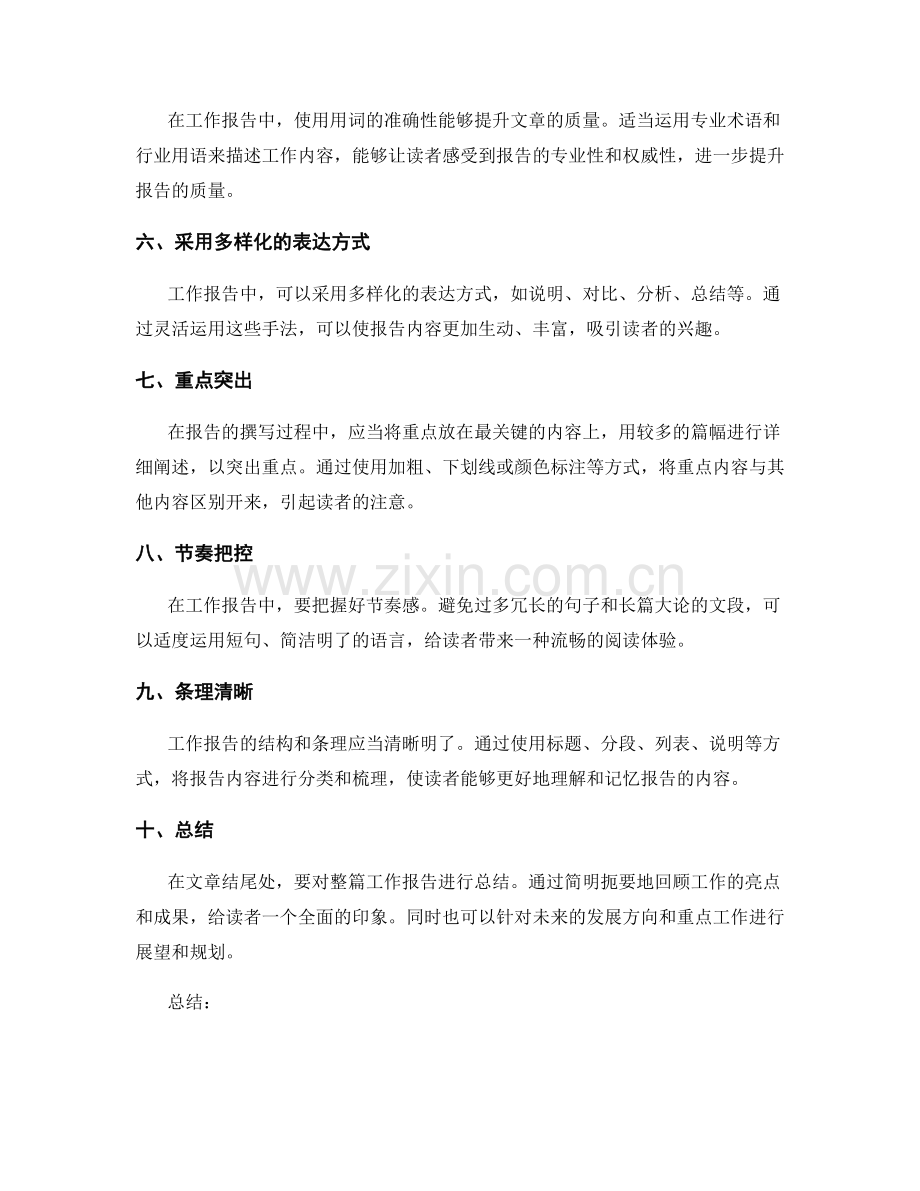 工作报告的亮点突出与语言巧妙运用.docx_第2页