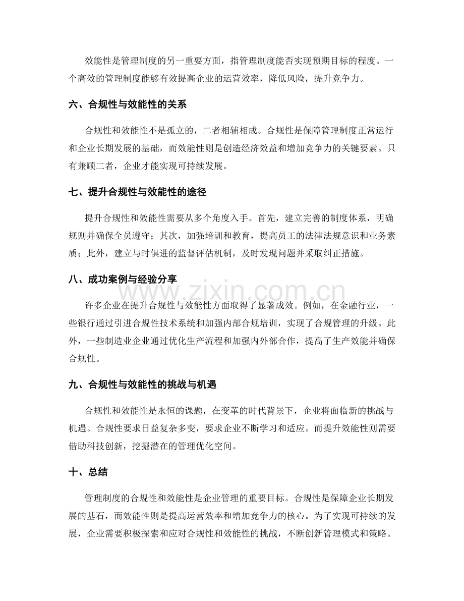 管理制度的合规性与效能性.docx_第2页