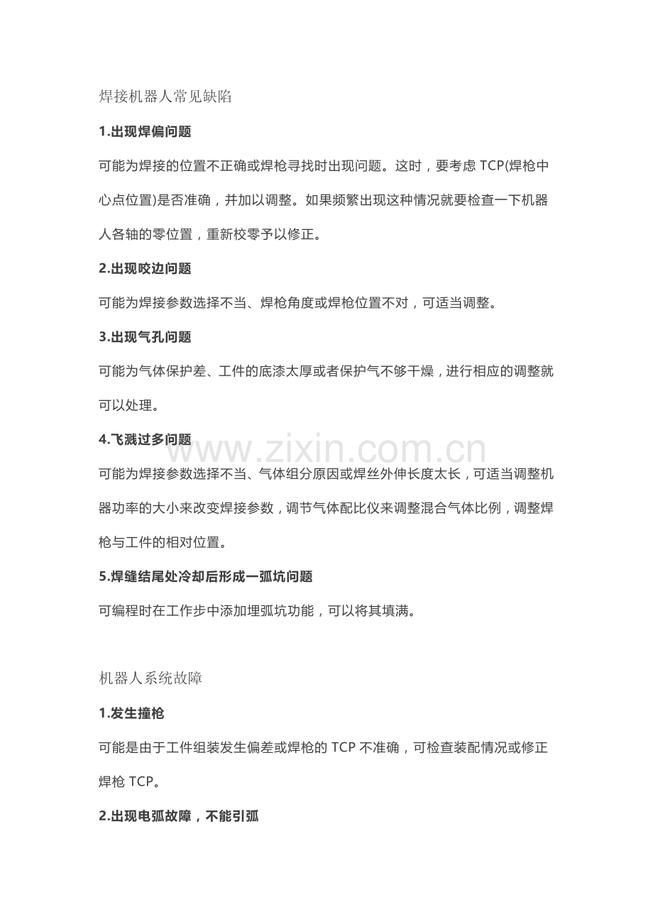 技能培训资料之104个焊接实际应用知识点.docx_第1页