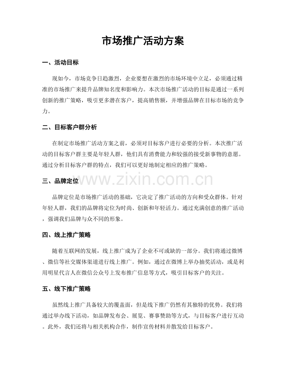 市场推广活动方案.docx_第1页