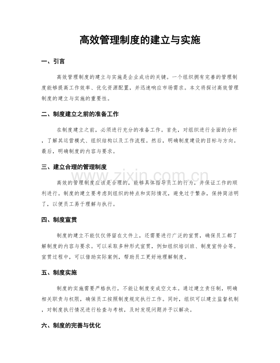 高效管理制度的建立与实施.docx_第1页