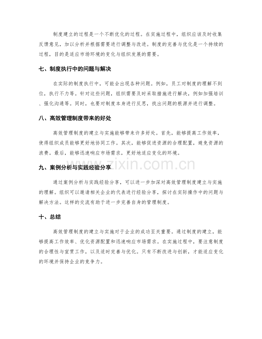 高效管理制度的建立与实施.docx_第2页
