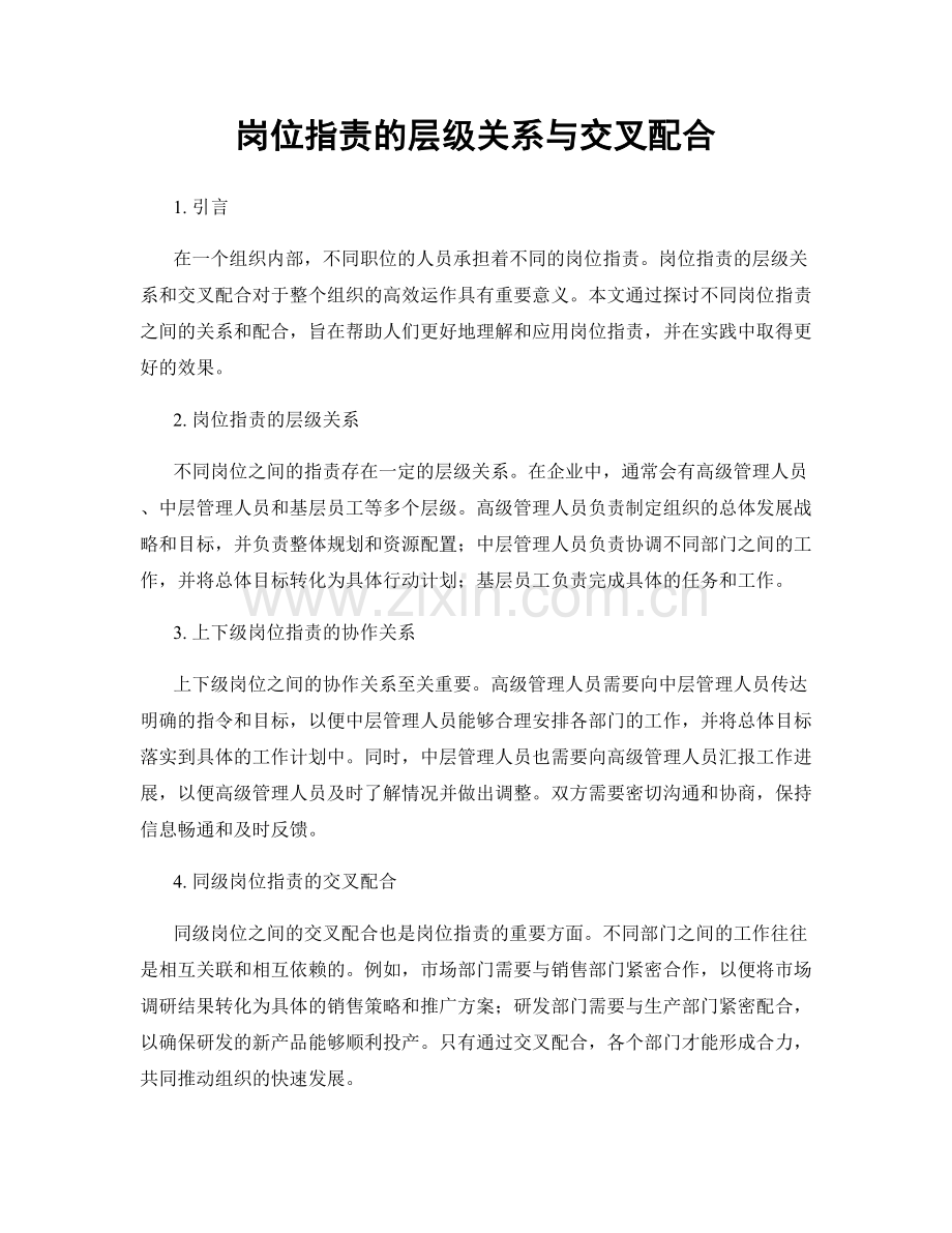岗位职责的层级关系与交叉配合.docx_第1页