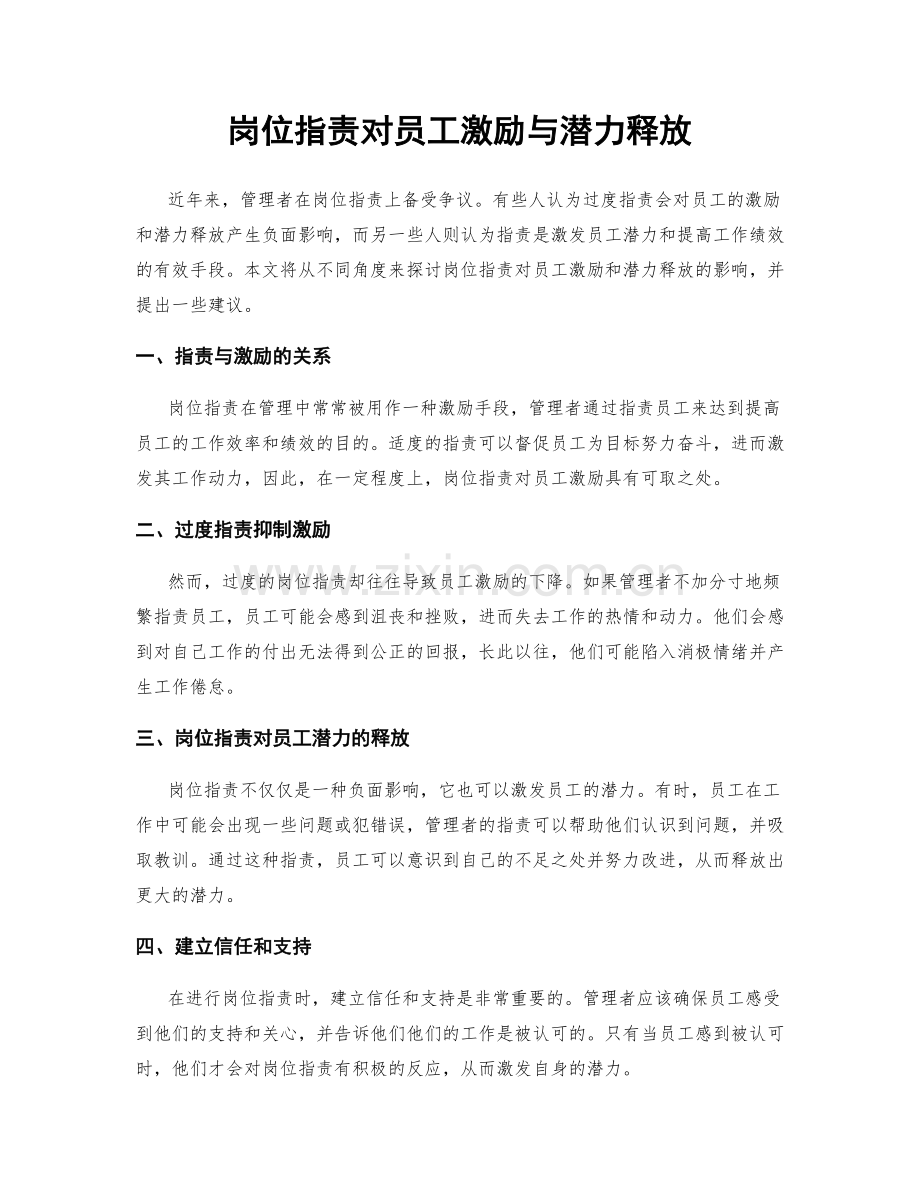 岗位职责对员工激励与潜力释放.docx_第1页