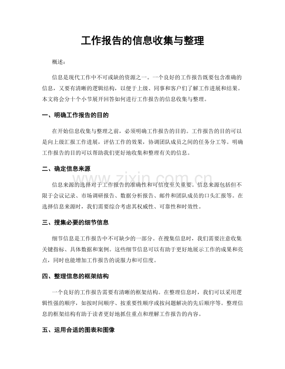 工作报告的信息收集与整理.docx_第1页