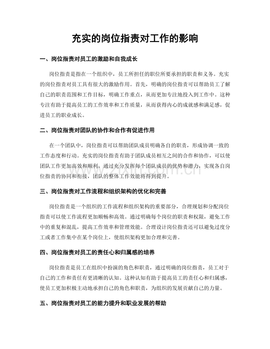 充实的岗位职责对工作的影响.docx_第1页