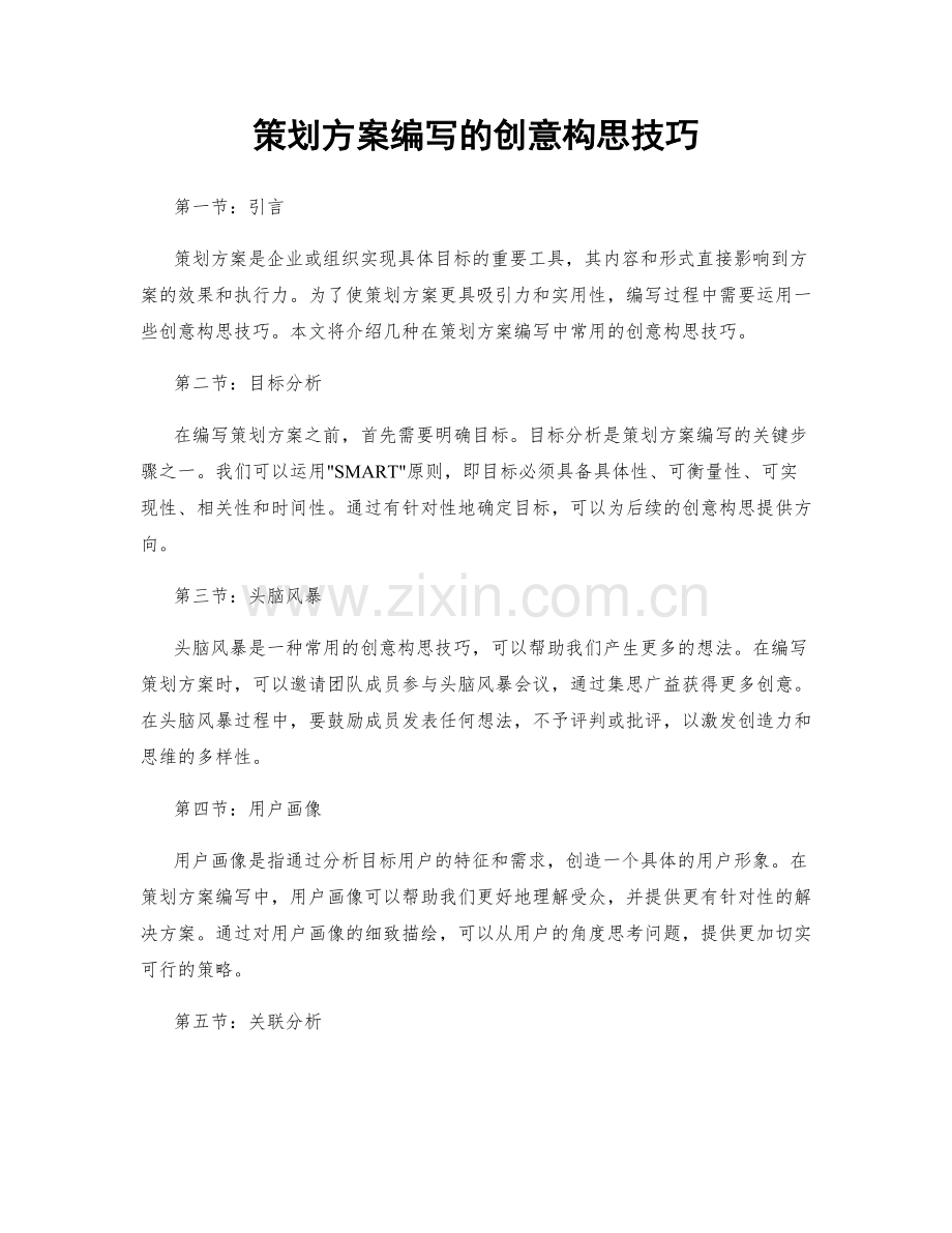 策划方案编写的创意构思技巧.docx_第1页