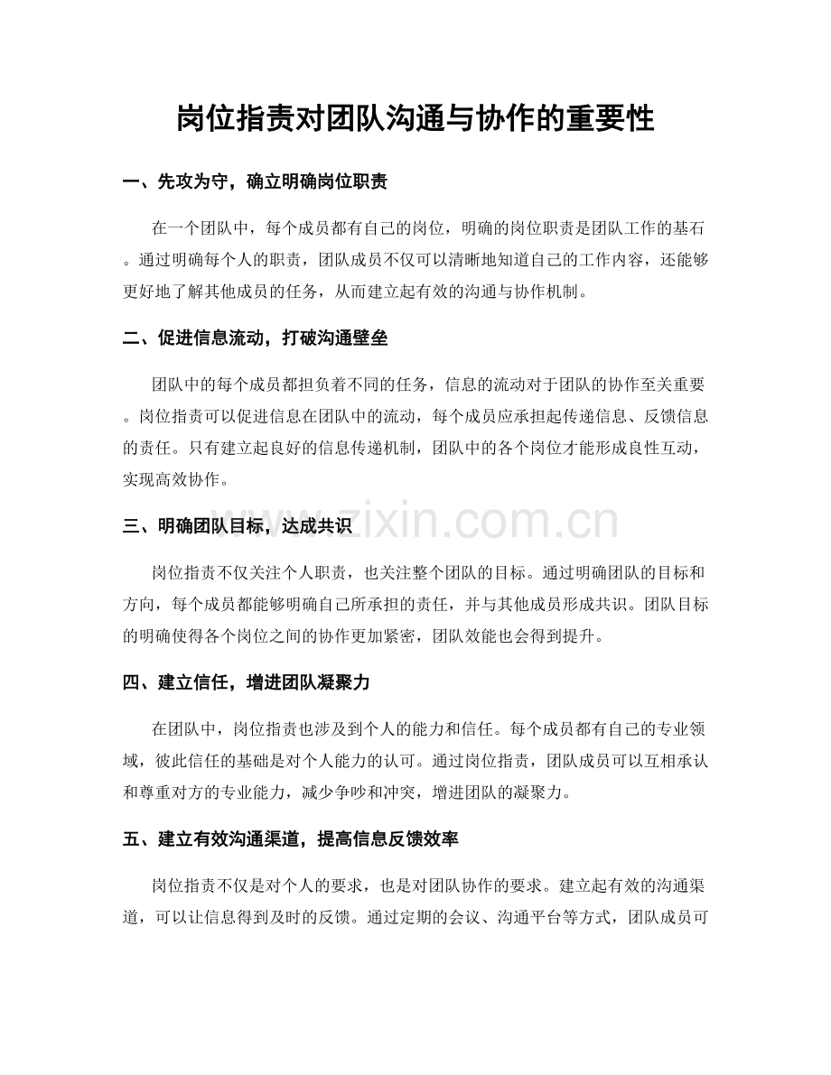 岗位职责对团队沟通与协作的重要性.docx_第1页