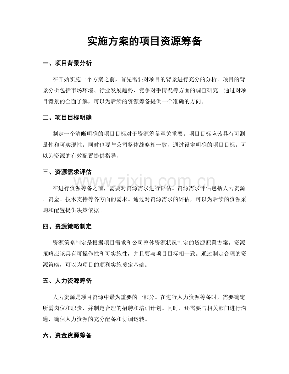 实施方案的项目资源筹备.docx_第1页