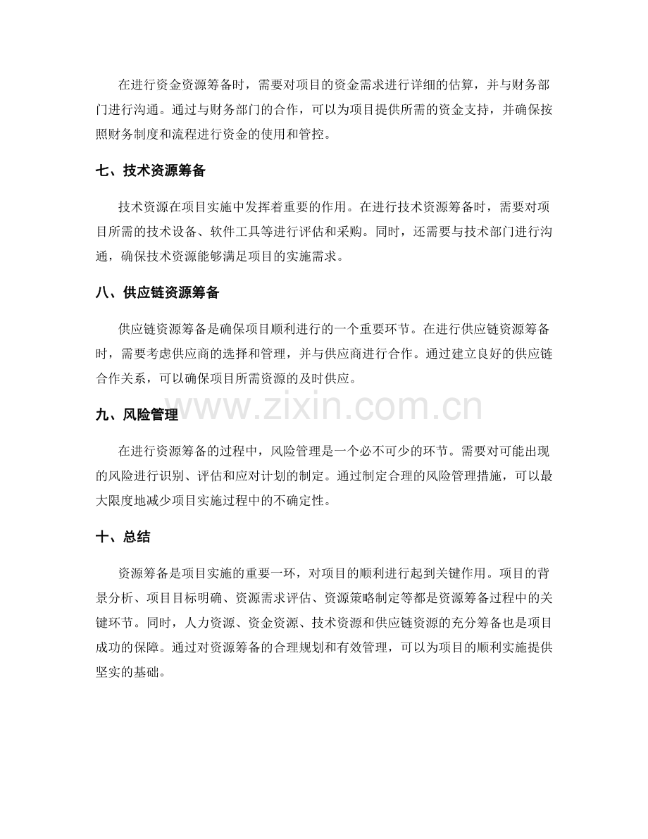 实施方案的项目资源筹备.docx_第2页