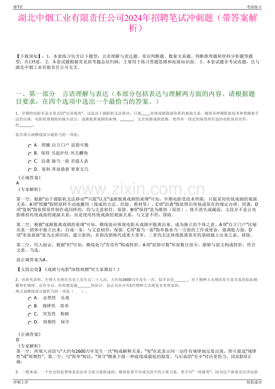 湖北中烟工业有限责任公司2024年招聘笔试冲刺题（带答案解析）.pdf_第1页