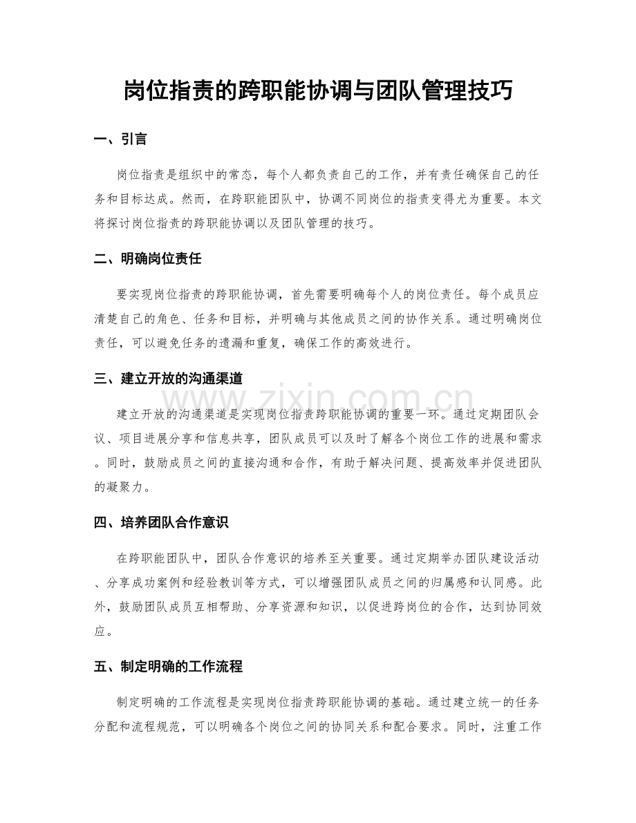岗位职责的跨职能协调与团队管理技巧.docx_第1页