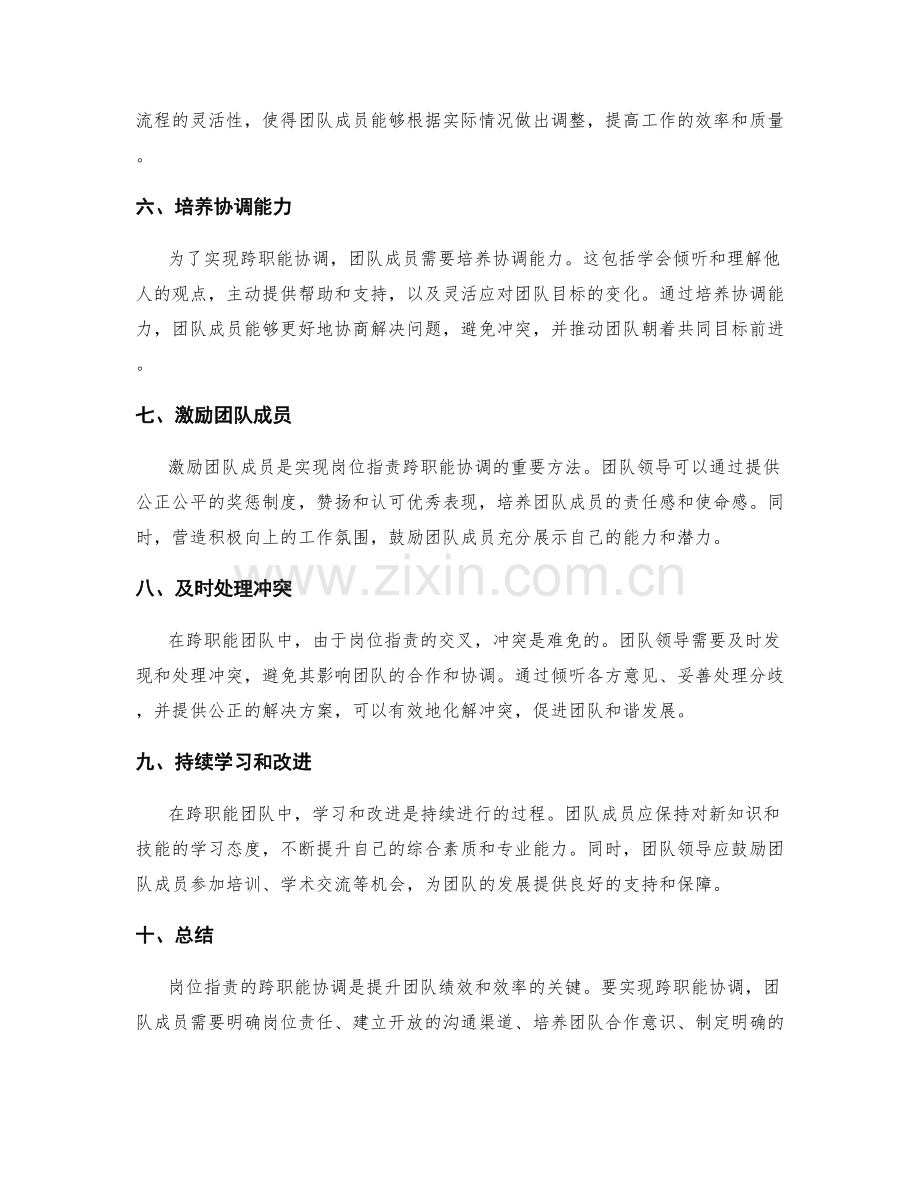 岗位职责的跨职能协调与团队管理技巧.docx_第2页