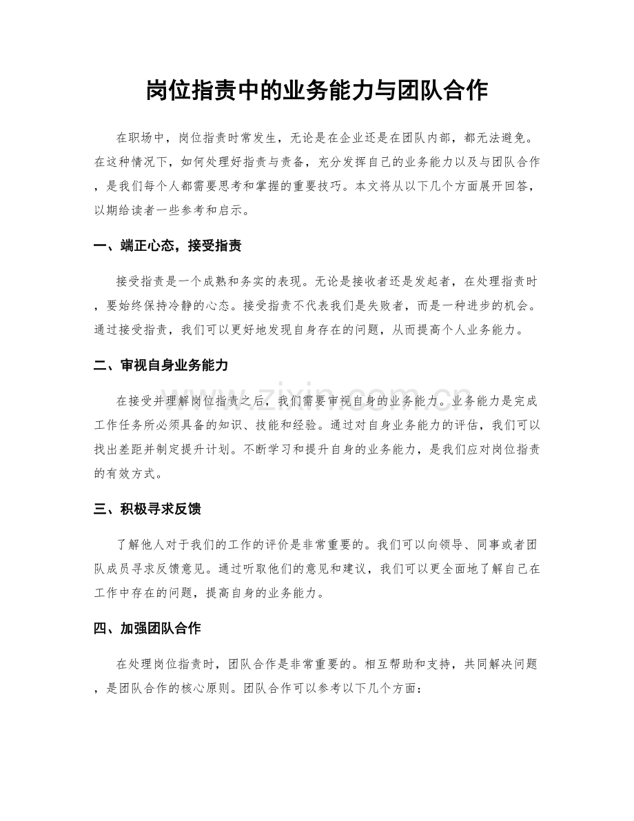 岗位职责中的业务能力与团队合作.docx_第1页