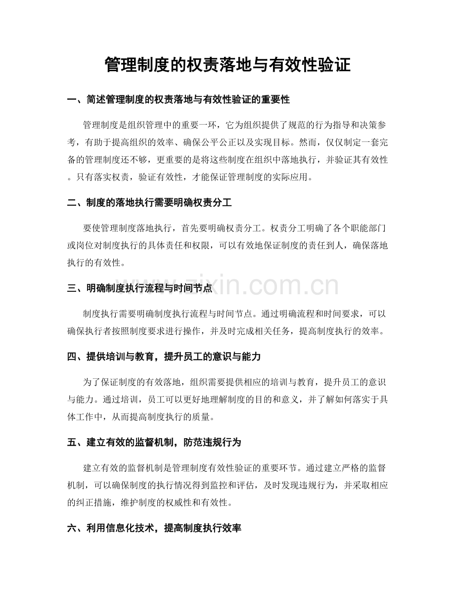 管理制度的权责落地与有效性验证.docx_第1页