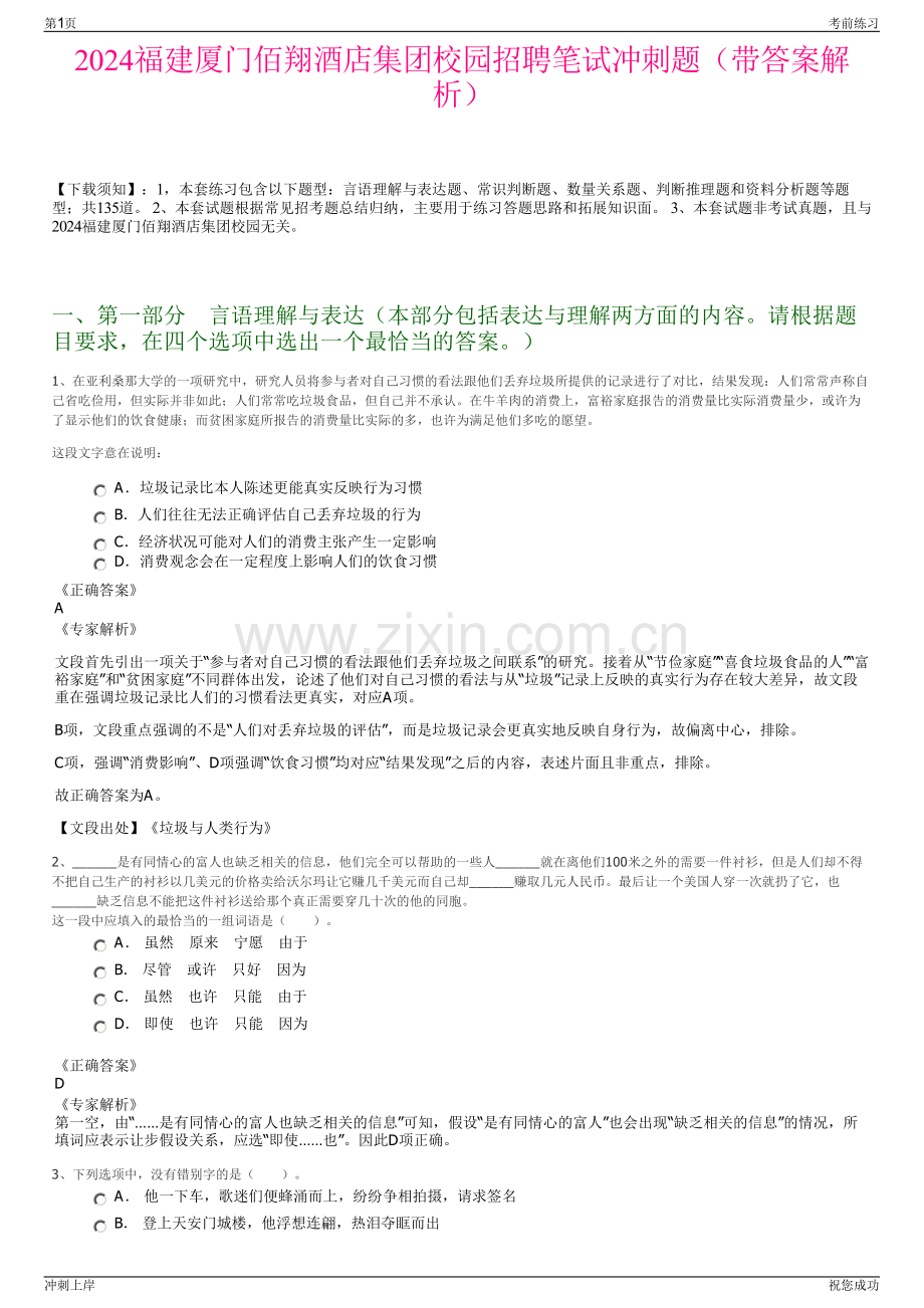 2024福建厦门佰翔酒店集团校园招聘笔试冲刺题（带答案解析）.pdf_第1页