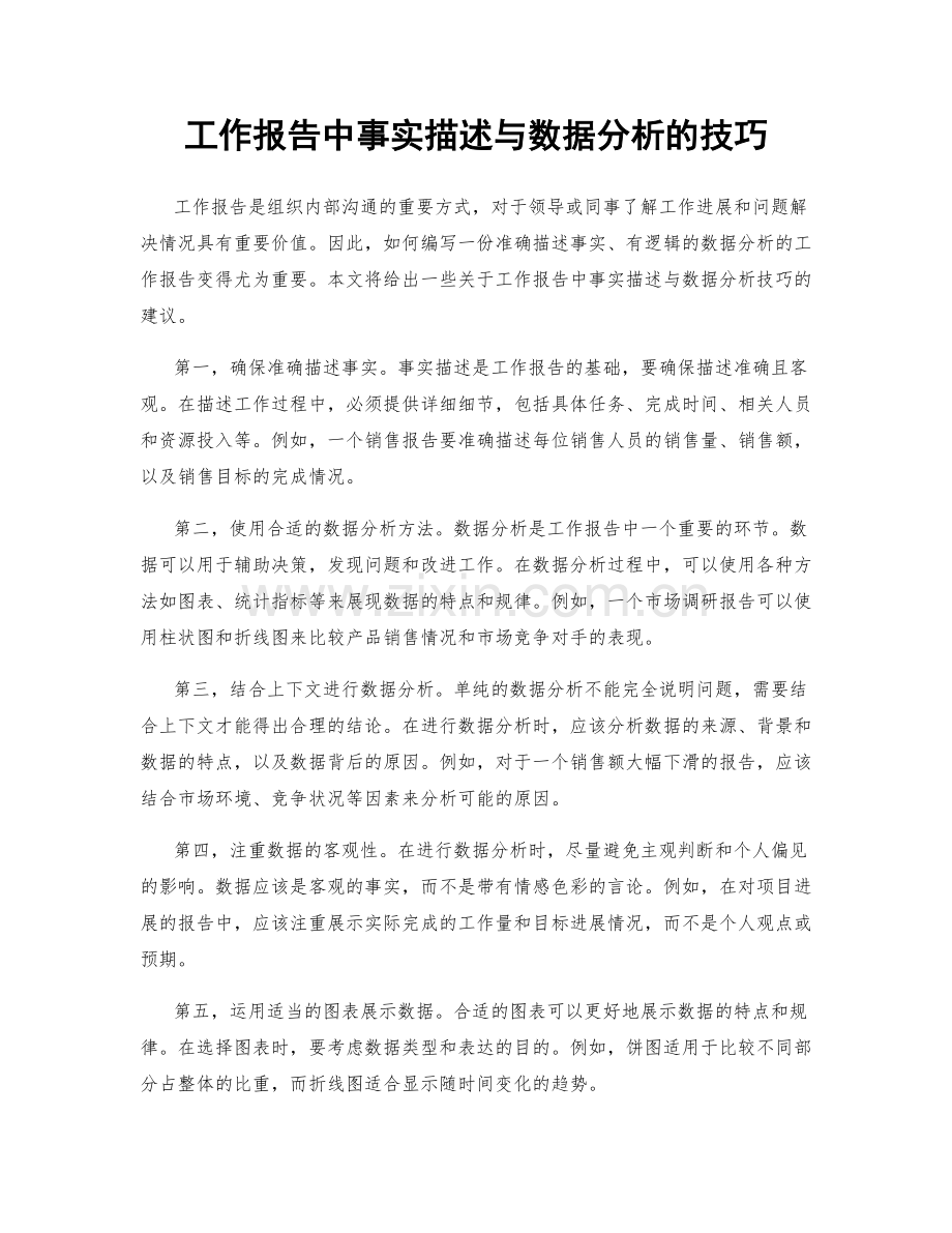 工作报告中事实描述与数据分析的技巧.docx_第1页