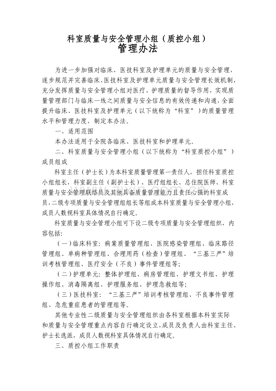 医院科室质控小组管理办法.doc_第1页