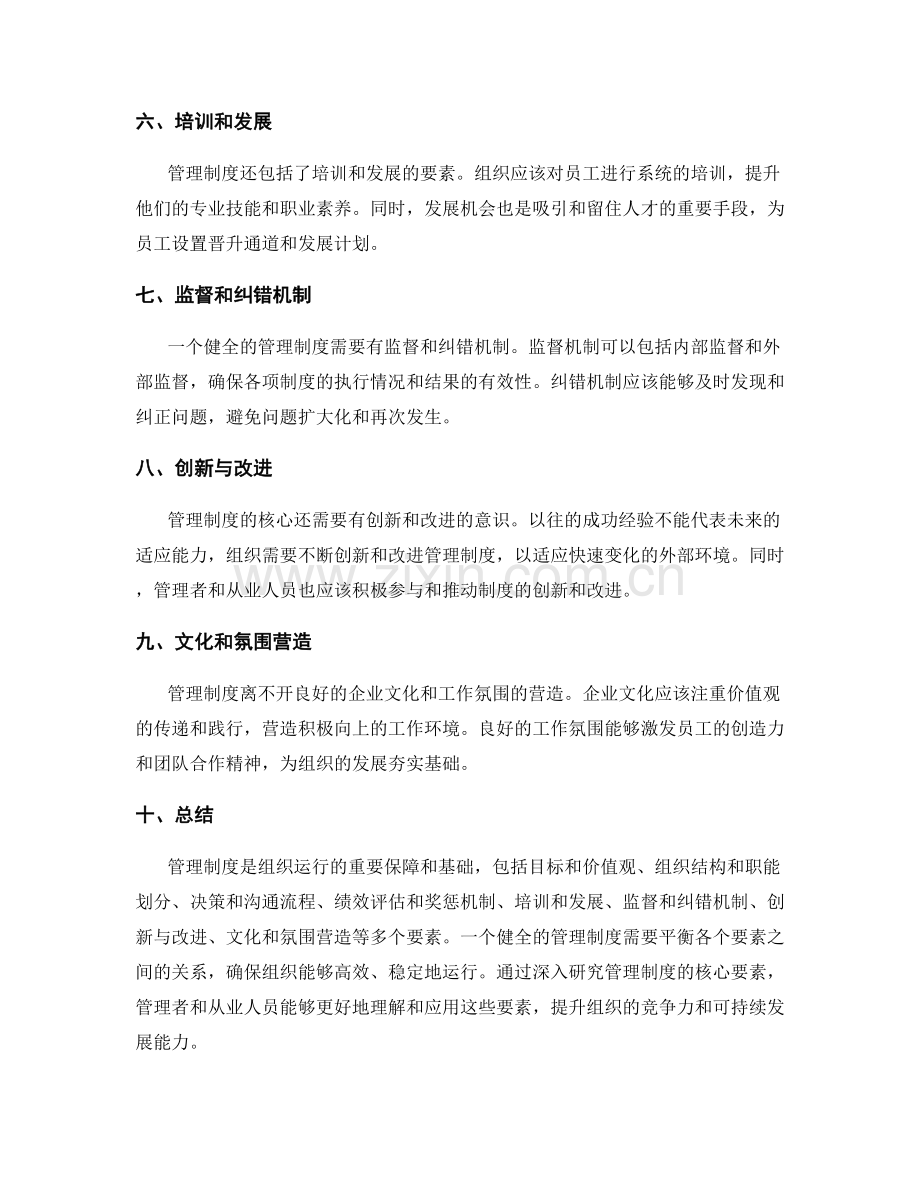 管理制度的核心要素探讨.docx_第2页
