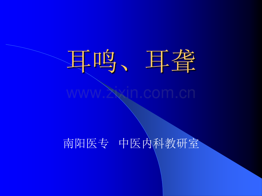 中医内科学课程1耳鸣耳聋.pptx_第1页