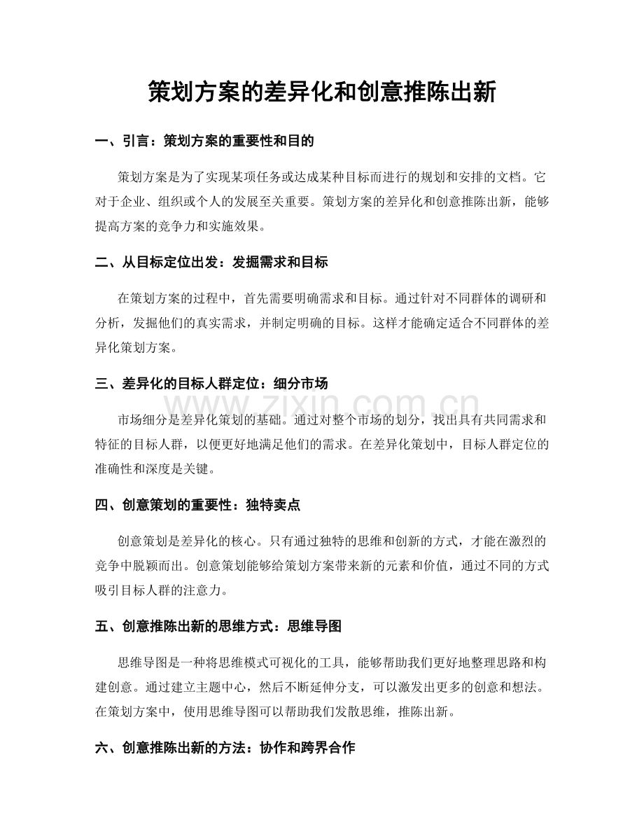 策划方案的差异化和创意推陈出新.docx_第1页