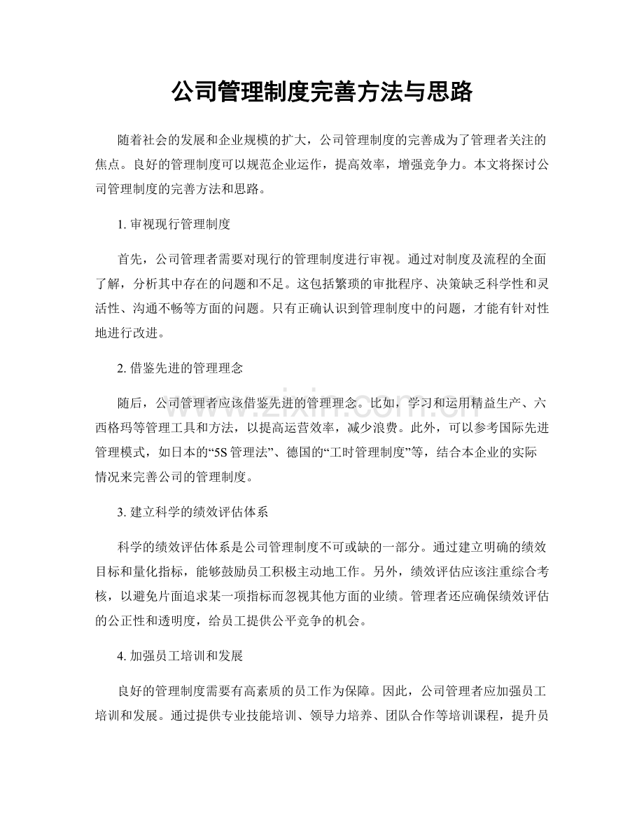 公司管理制度完善方法与思路.docx_第1页