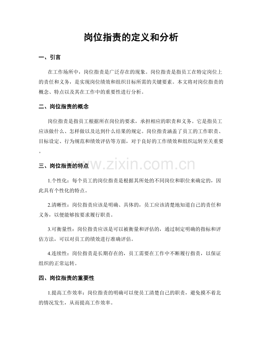 岗位职责的定义和分析.docx_第1页